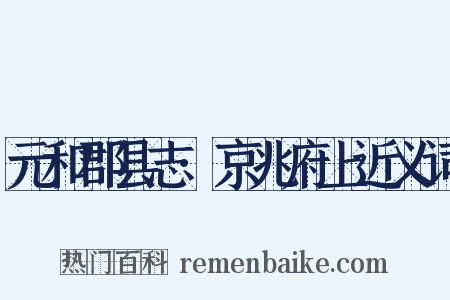 元和郡县志·京兆府上近义词是什么意思的图片